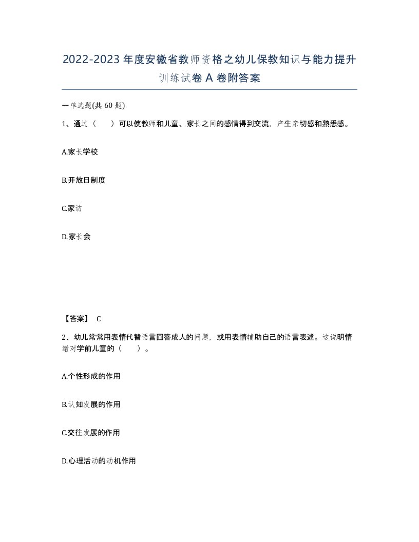 2022-2023年度安徽省教师资格之幼儿保教知识与能力提升训练试卷A卷附答案