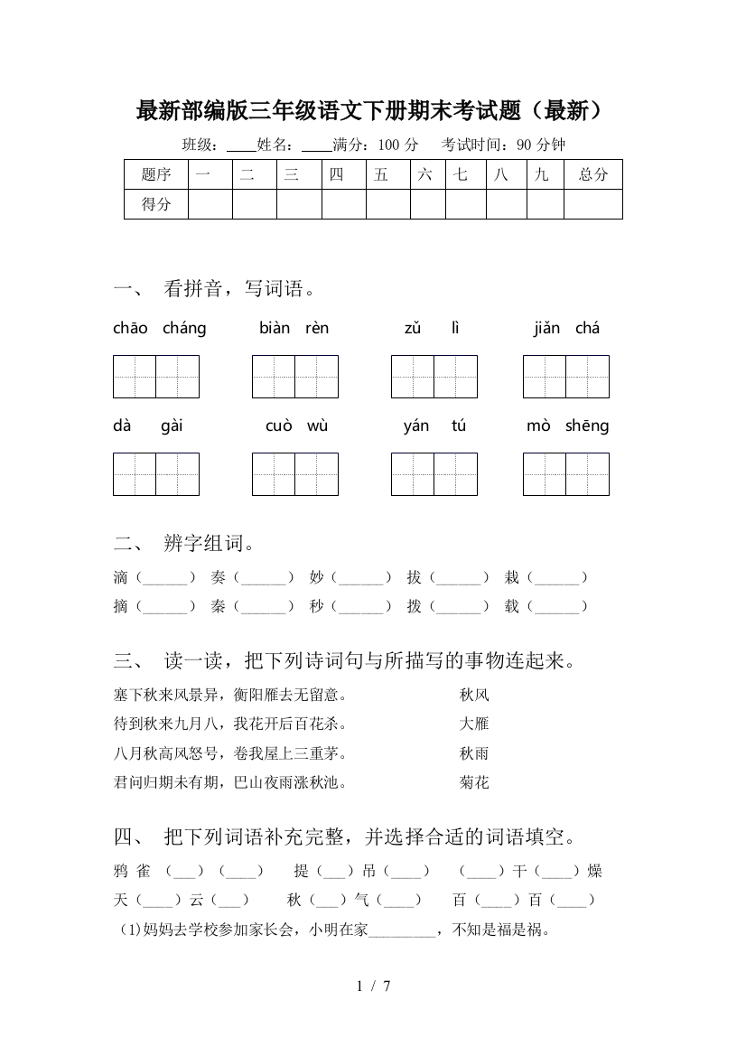 最新部编版三年级语文下册期末考试题(最新)