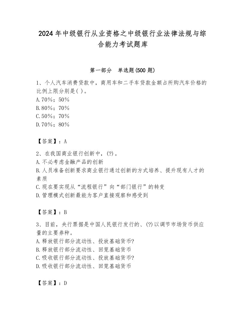 2024年中级银行从业资格之中级银行业法律法规与综合能力考试题库（培优a卷）