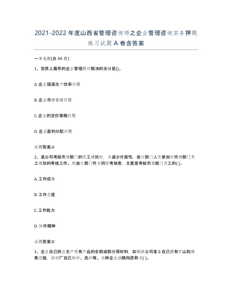 2021-2022年度山西省管理咨询师之企业管理咨询实务押题练习试题A卷含答案