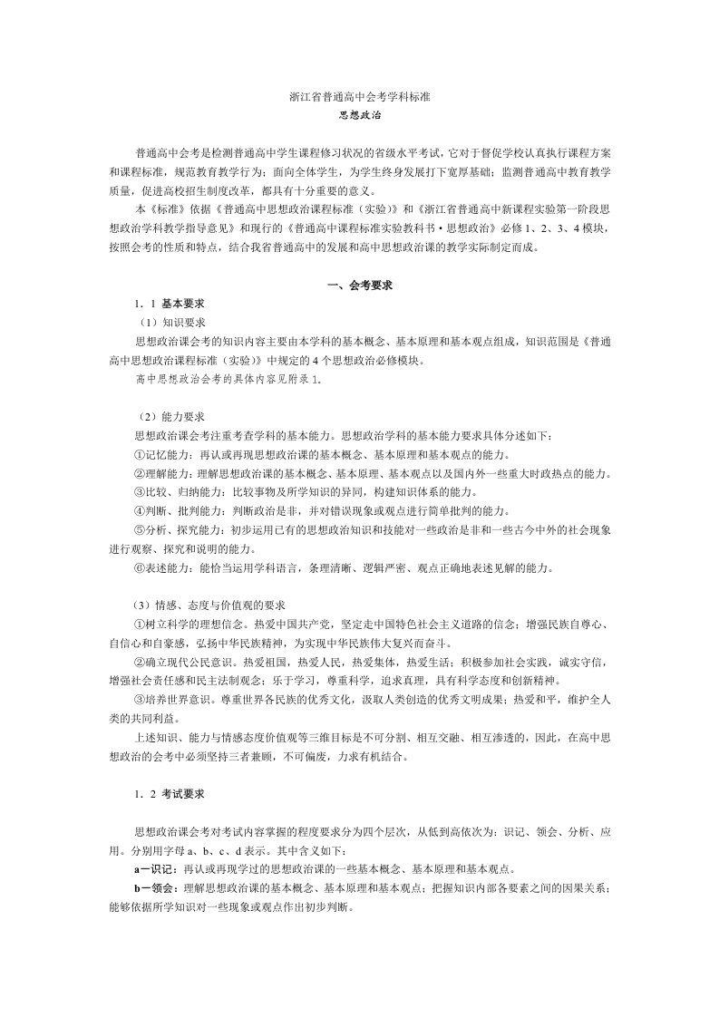 浙江省普通高中会考学科标准(2012年)