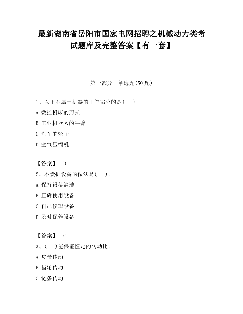 最新湖南省岳阳市国家电网招聘之机械动力类考试题库及完整答案【有一套】