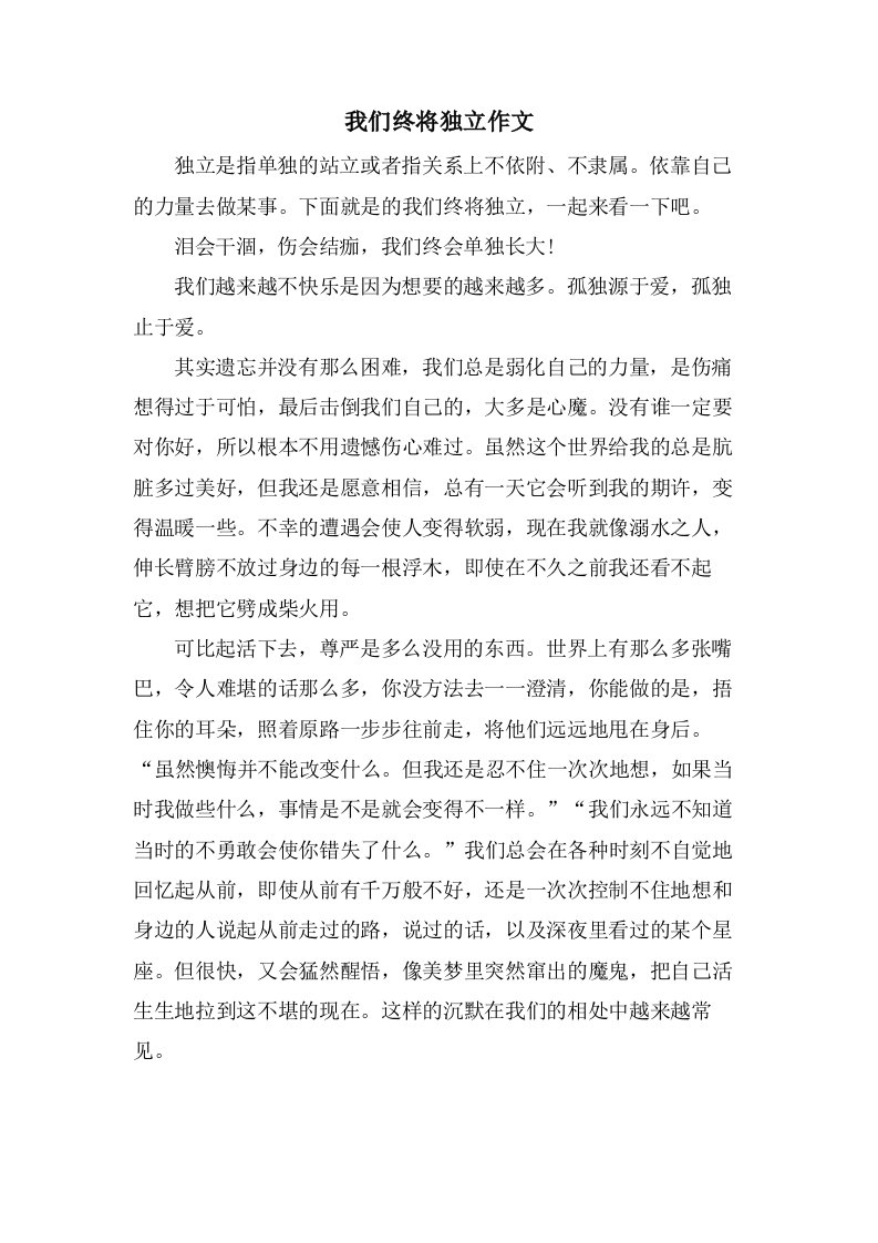 我们终将独立作文