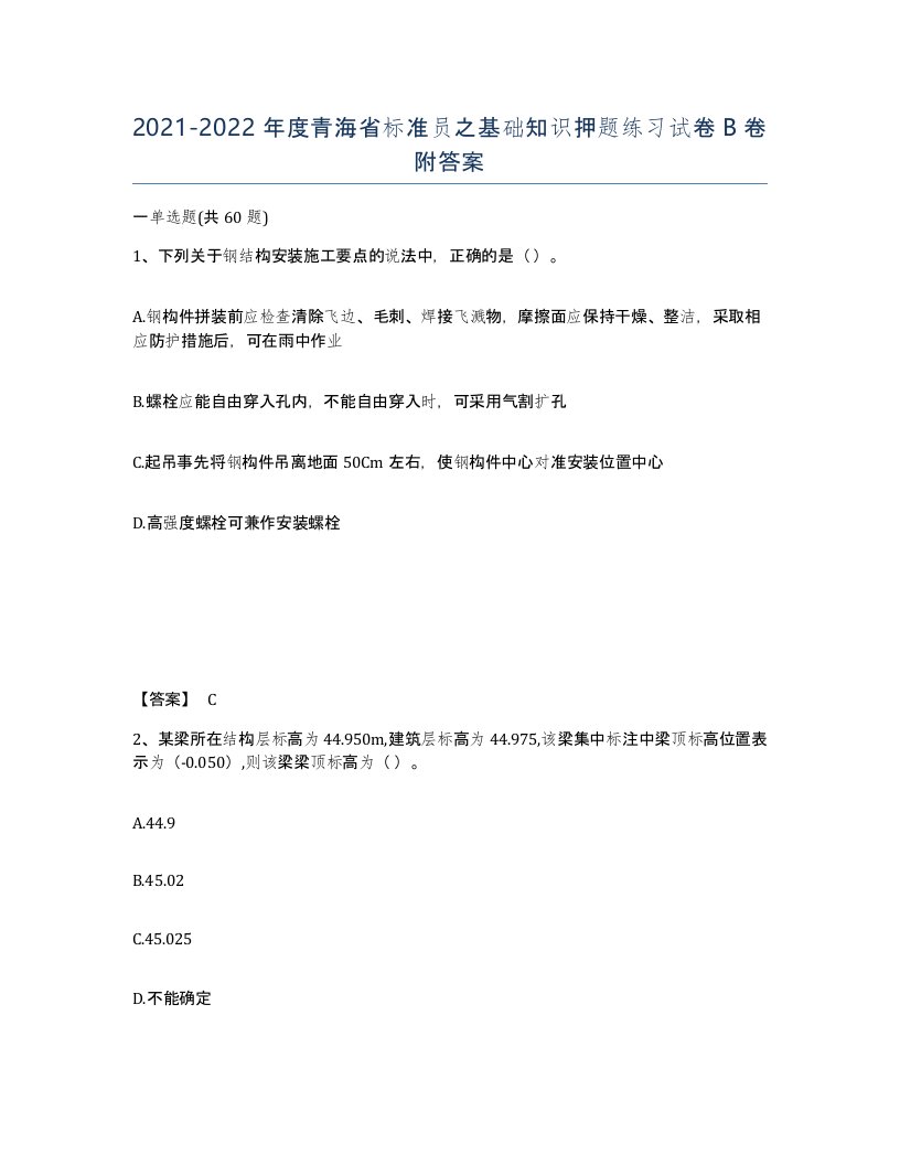 2021-2022年度青海省标准员之基础知识押题练习试卷B卷附答案