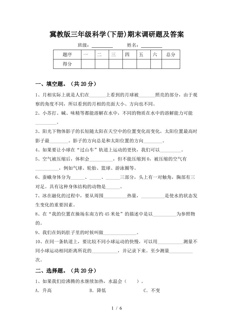 冀教版三年级科学下册期末调研题及答案