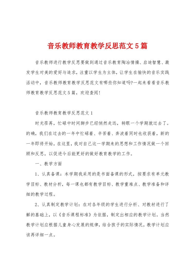 音乐教师教育教学反思范文5篇