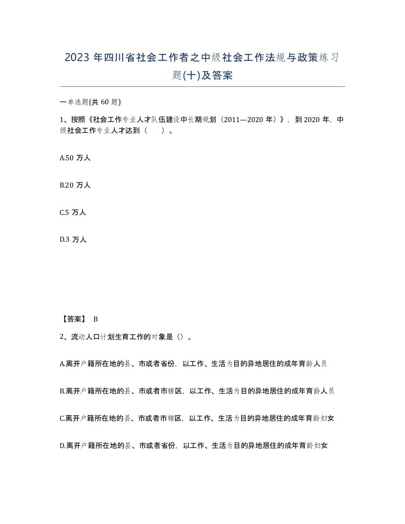 2023年四川省社会工作者之中级社会工作法规与政策练习题十及答案