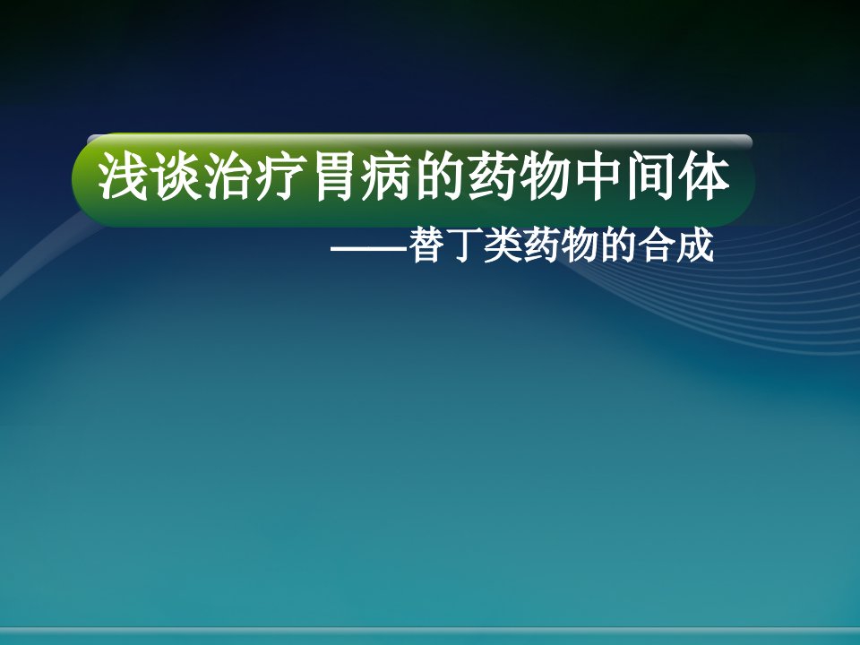 替丁类药物的合成工艺