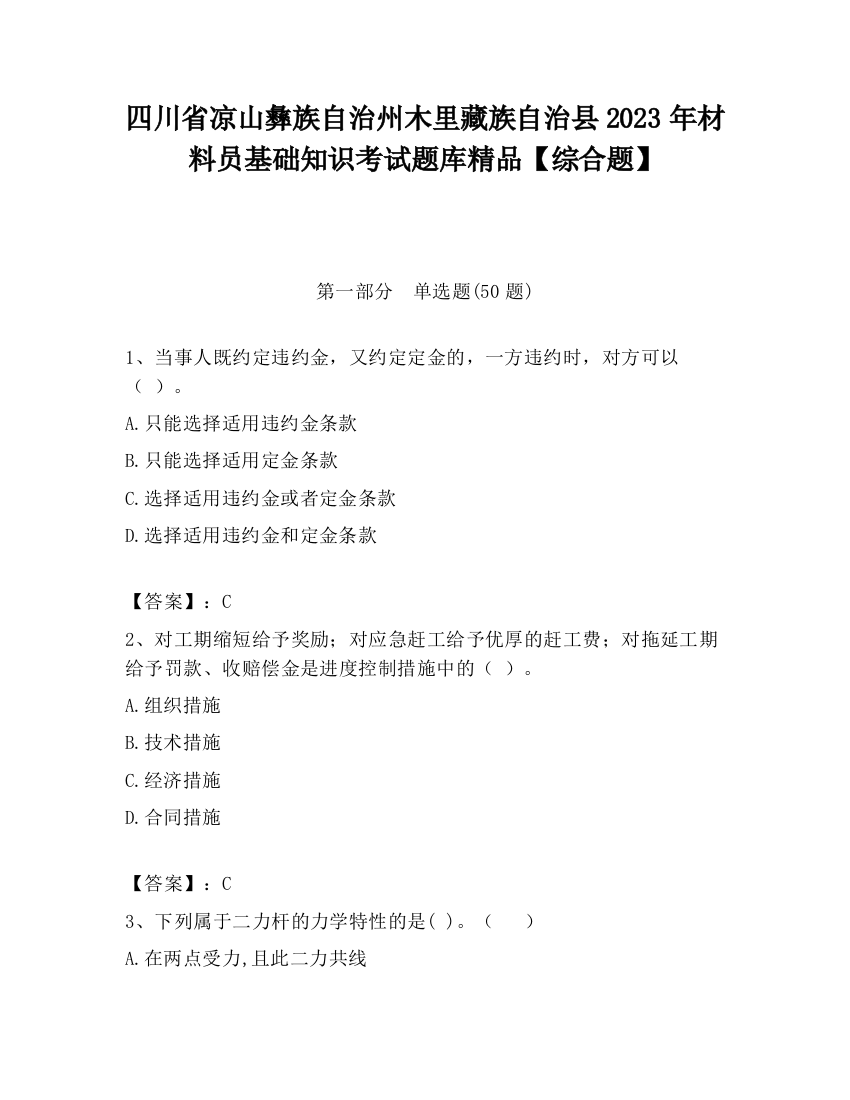 四川省凉山彝族自治州木里藏族自治县2023年材料员基础知识考试题库精品【综合题】