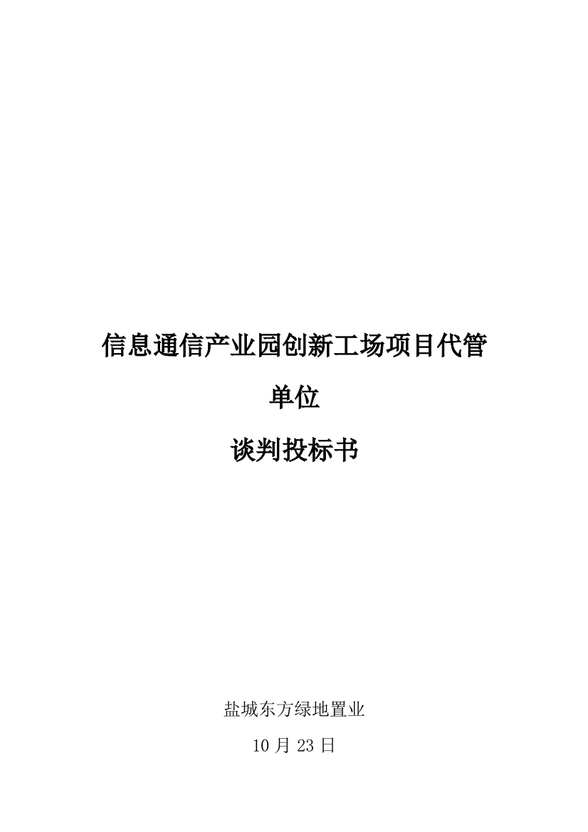 信息通信产业园创新工场项目代管单位谈判投标书模板