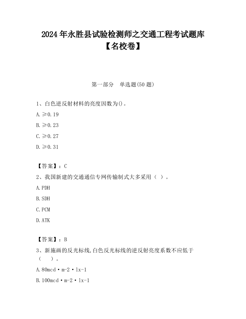 2024年永胜县试验检测师之交通工程考试题库【名校卷】