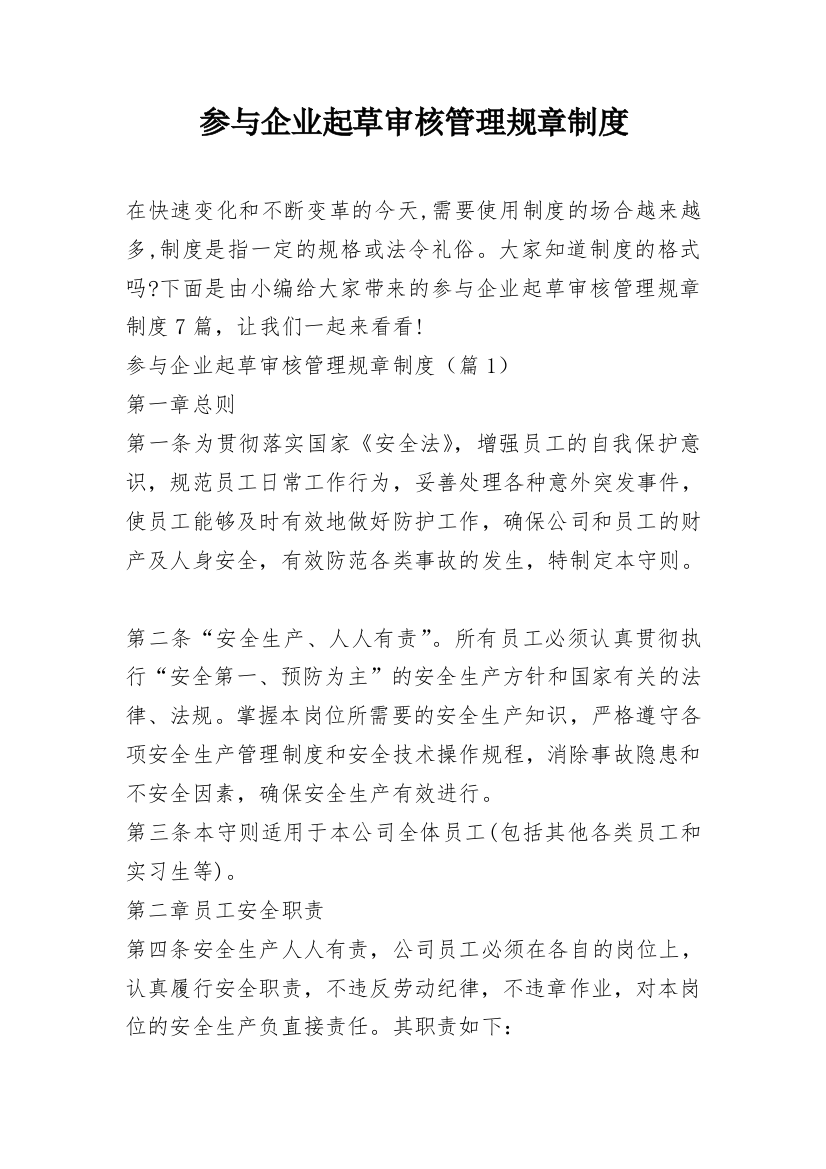 参与企业起草审核管理规章制度