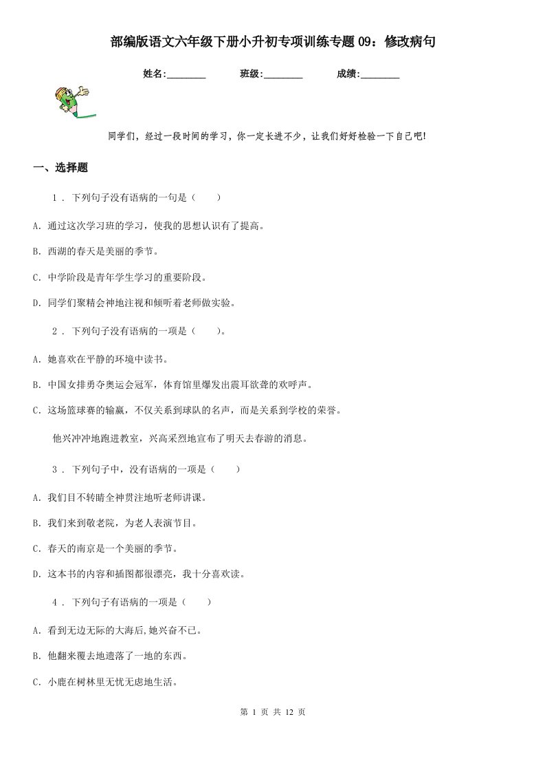 部编版语文六年级下册小升初专项训练专题09：修改病句