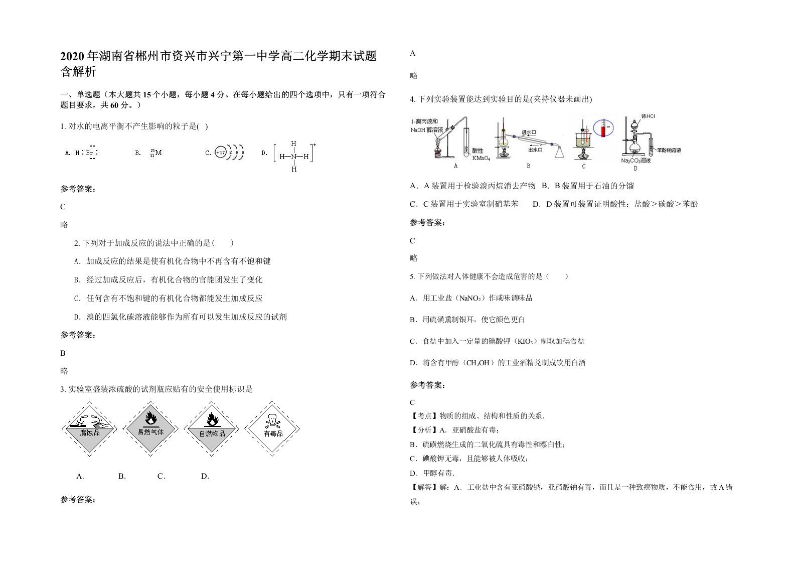 2020年湖南省郴州市资兴市兴宁第一中学高二化学期末试题含解析