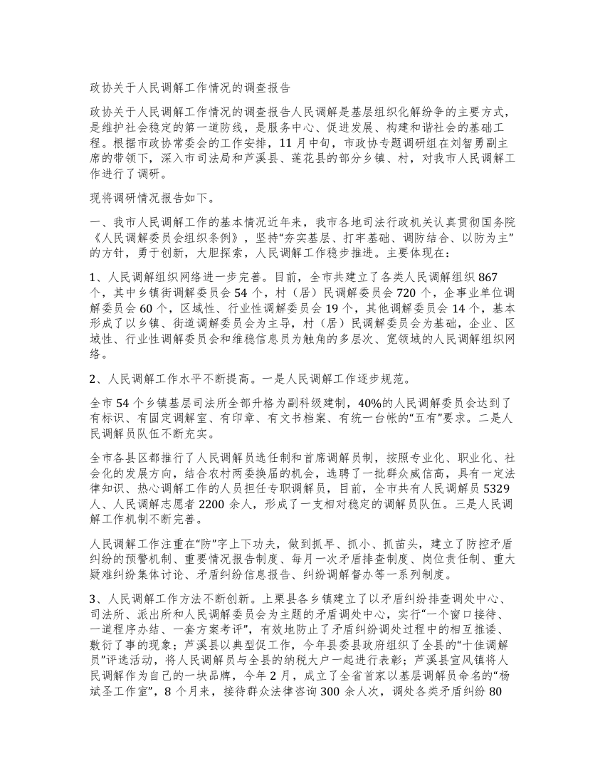 政协关于人民调解工作情况的调查报告