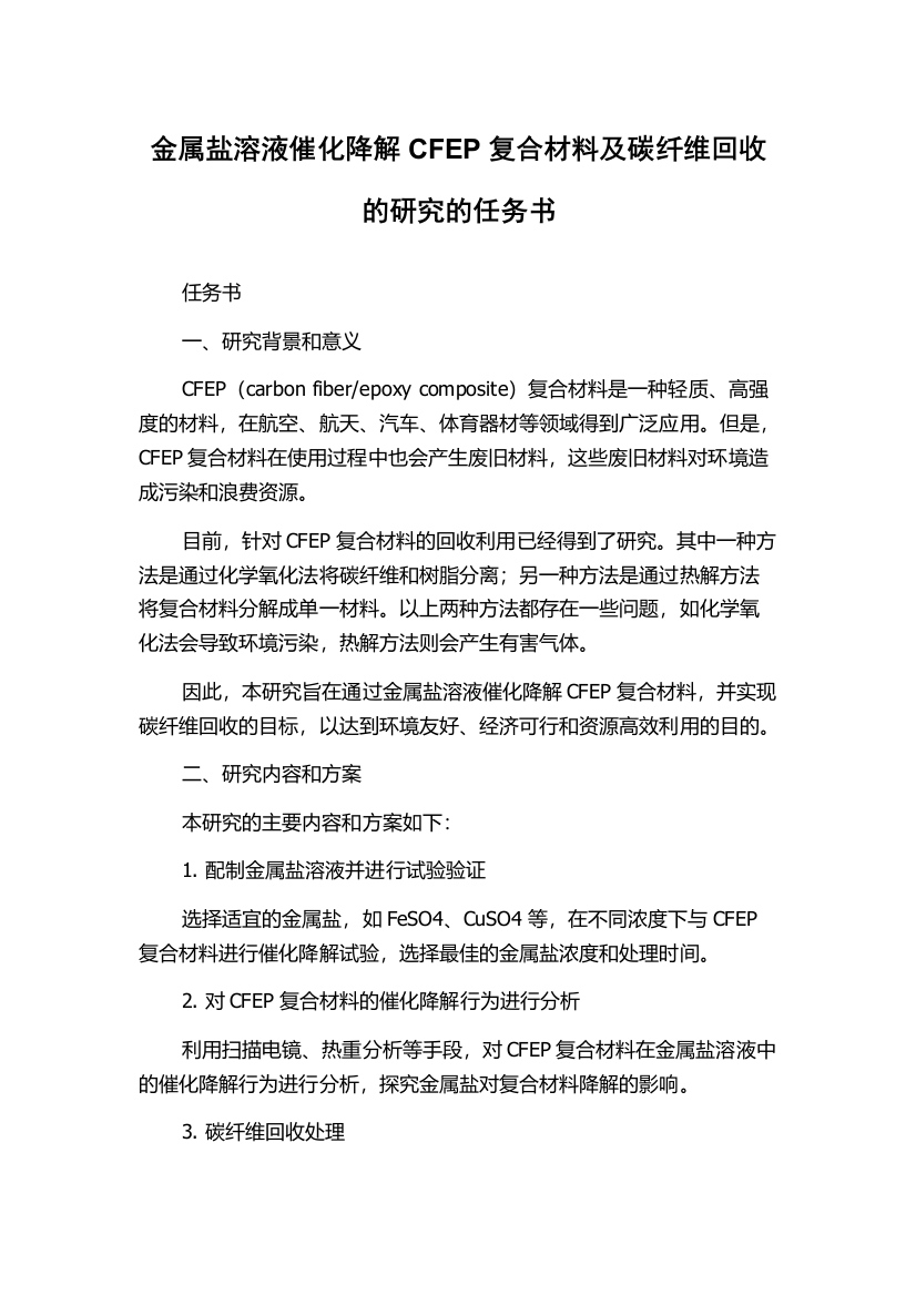 金属盐溶液催化降解CFEP复合材料及碳纤维回收的研究的任务书