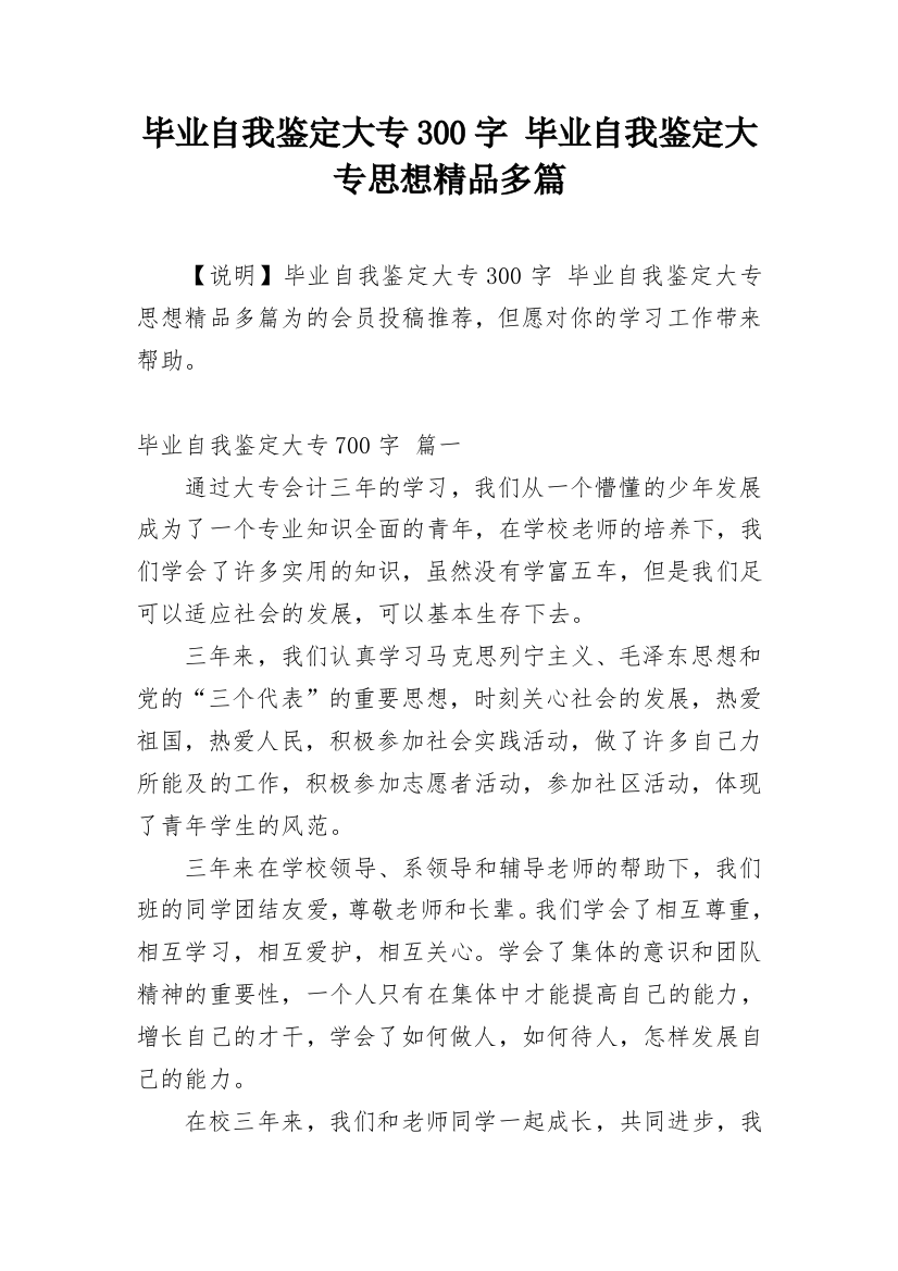 毕业自我鉴定大专300字