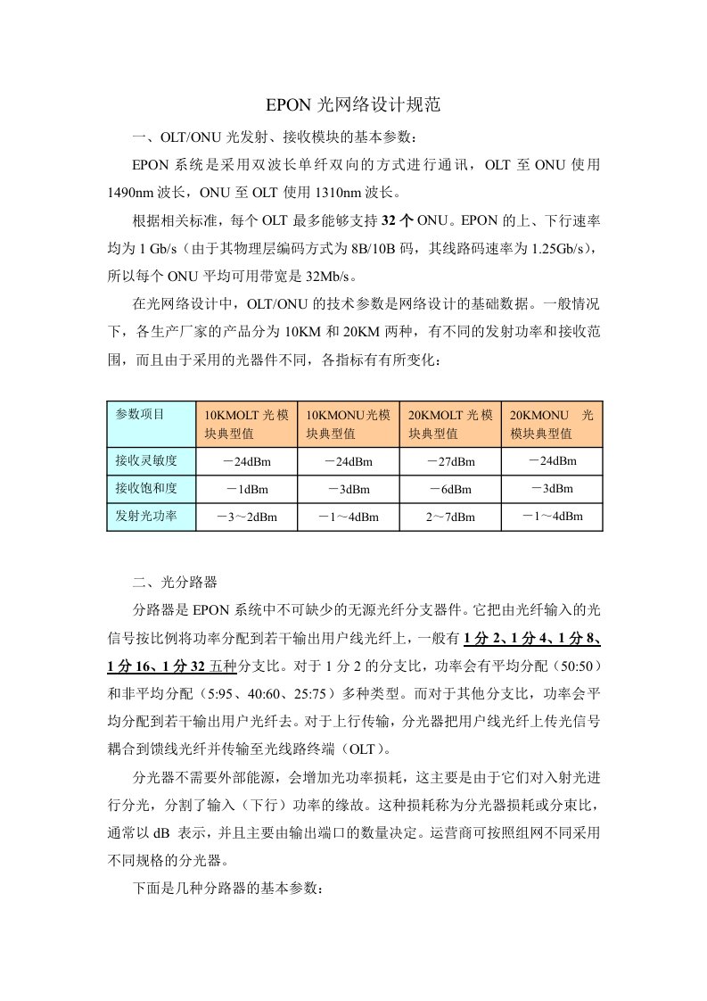 EPON光网络设计规范终稿