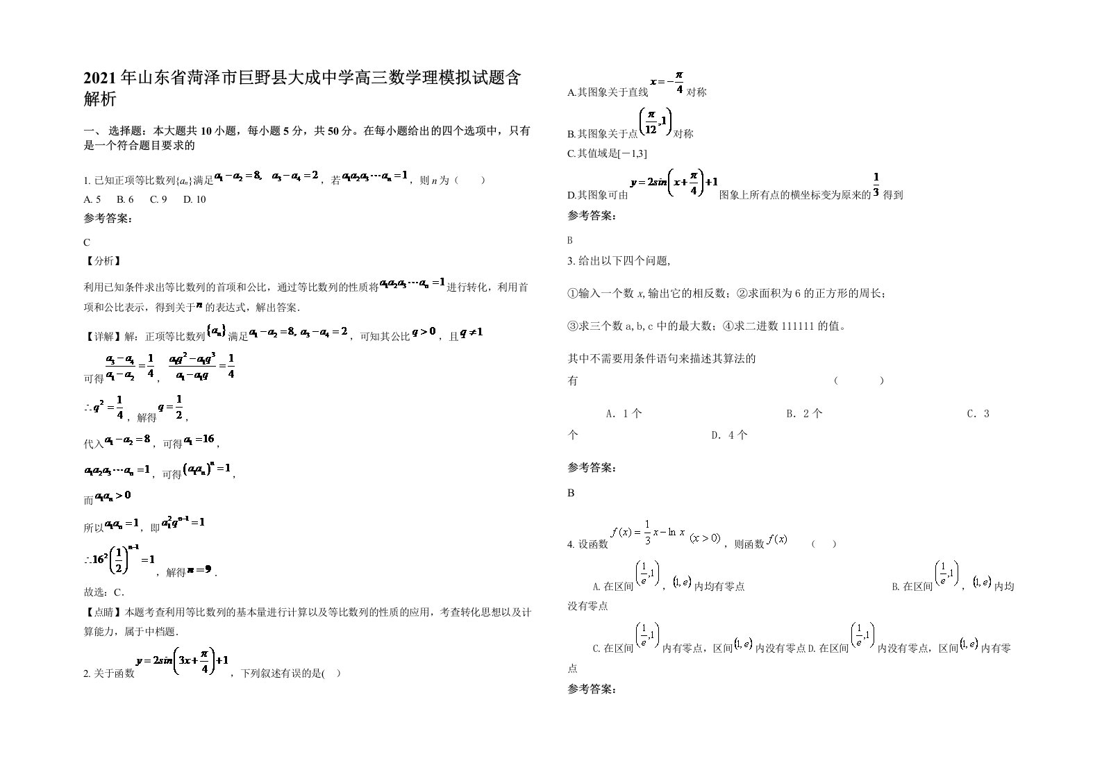 2021年山东省菏泽市巨野县大成中学高三数学理模拟试题含解析