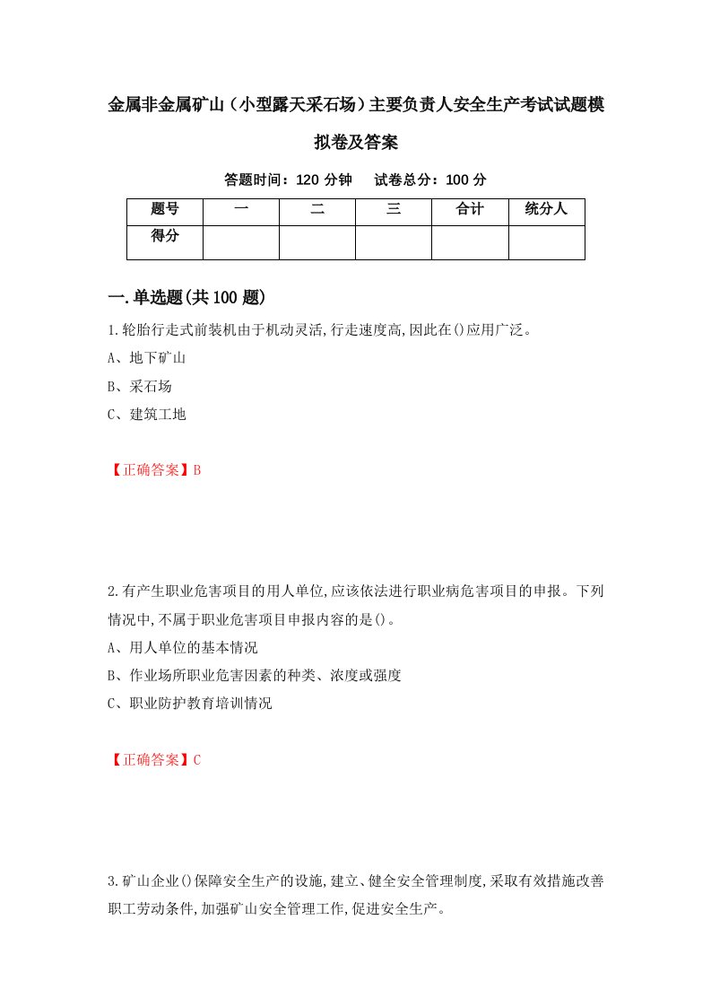 金属非金属矿山小型露天采石场主要负责人安全生产考试试题模拟卷及答案96