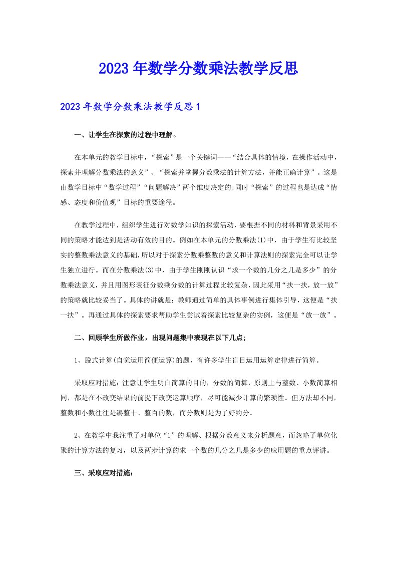 2023年数学分数乘法教学反思