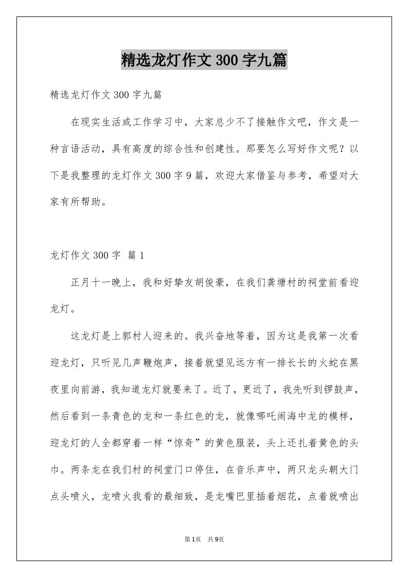 龙灯作文300字九篇