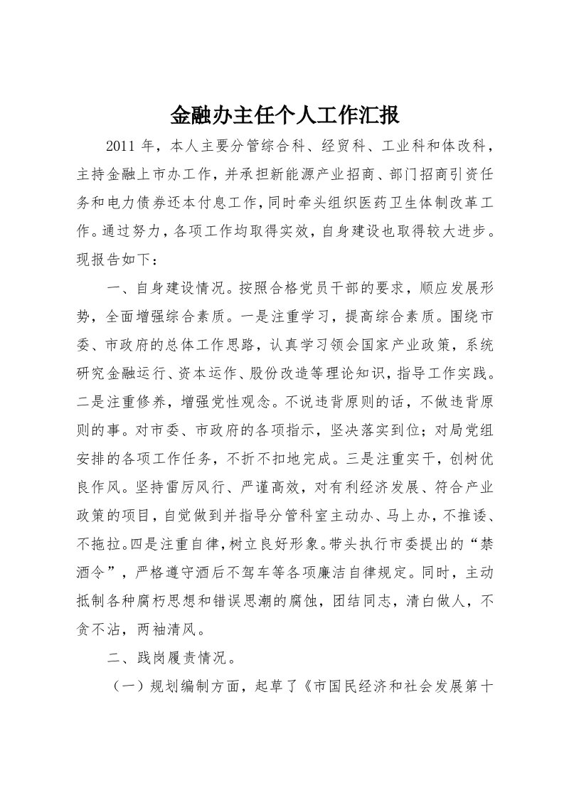 金融办主任个人工作汇报