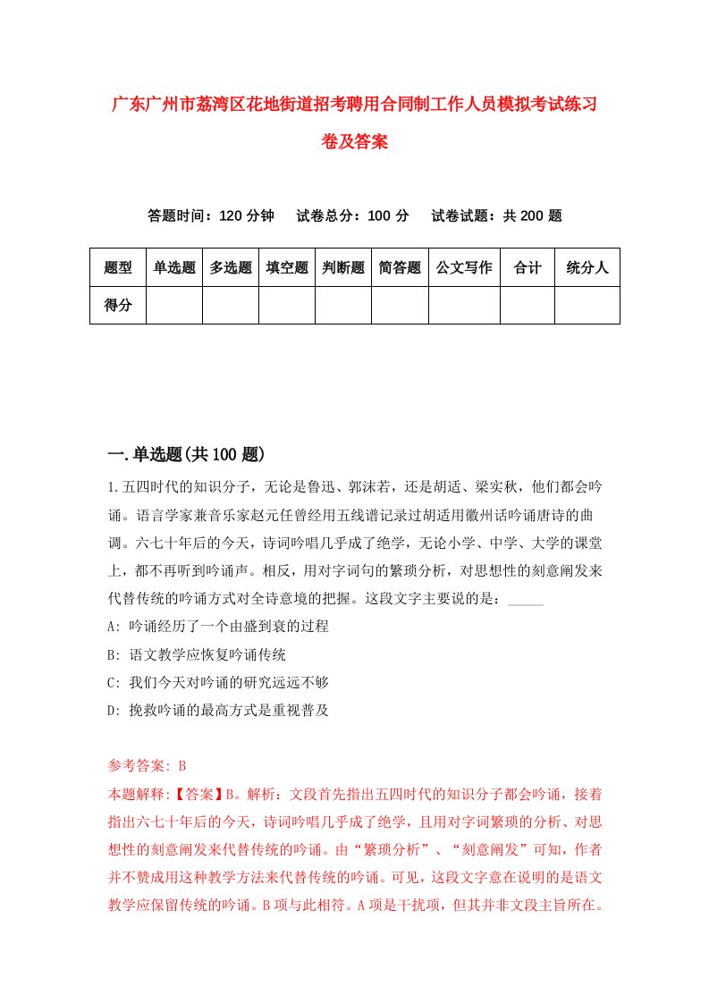 广东广州市荔湾区花地街道招考聘用合同制工作人员模拟考试练习卷及答案第8次