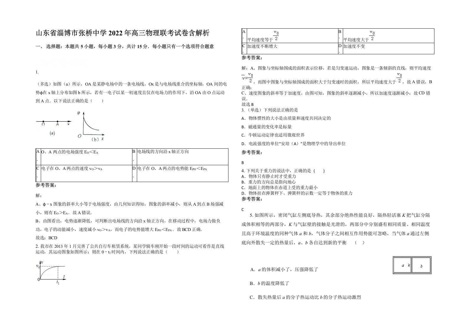 山东省淄博市张桥中学2022年高三物理联考试卷含解析