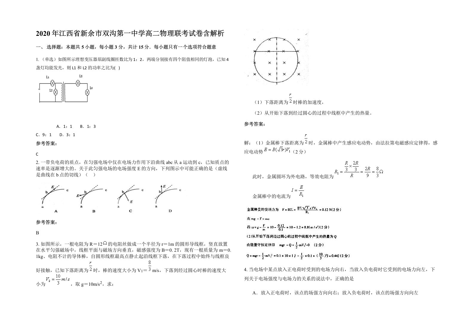 2020年江西省新余市双沟第一中学高二物理联考试卷含解析