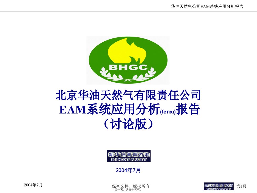 华油天然气公司EAM应用分析报告40