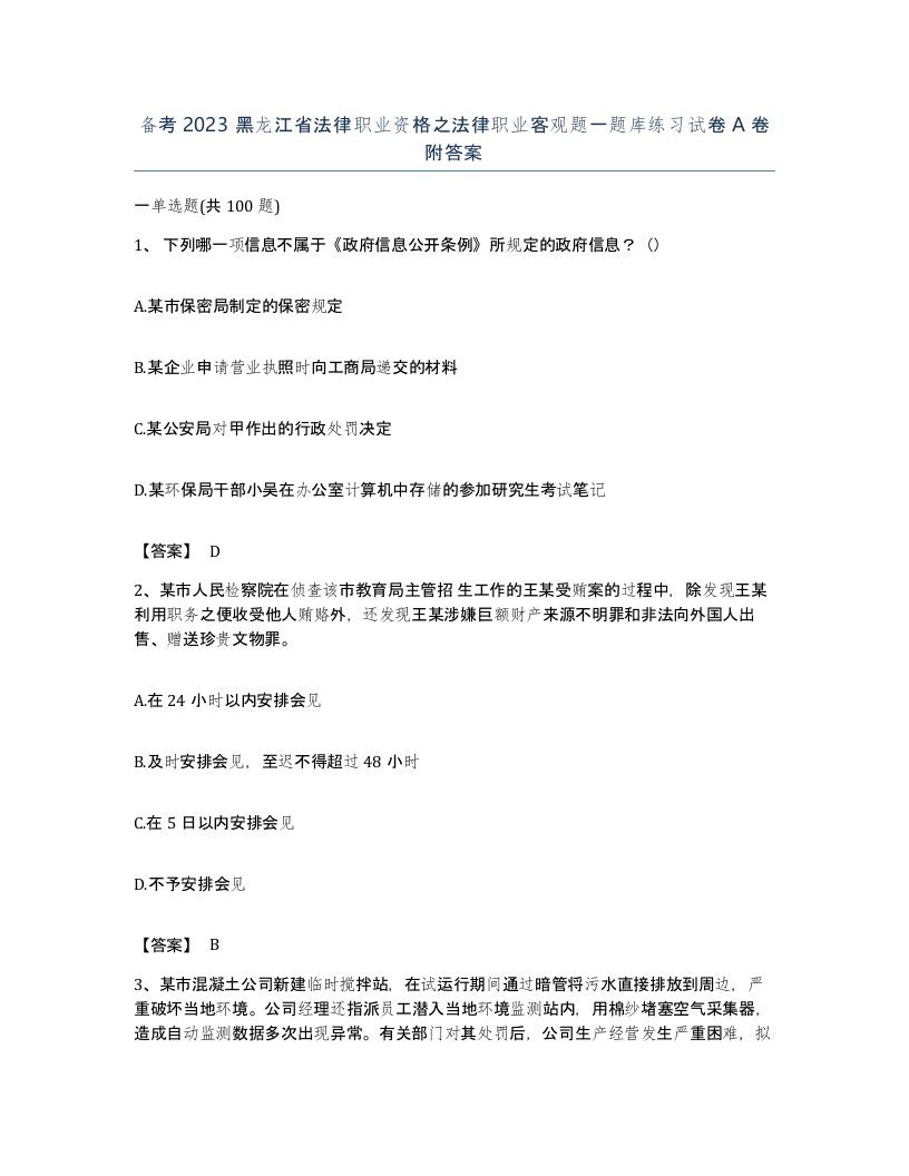 备考2023黑龙江省法律职业资格之法律职业客观题一题库练习试卷A卷附答案