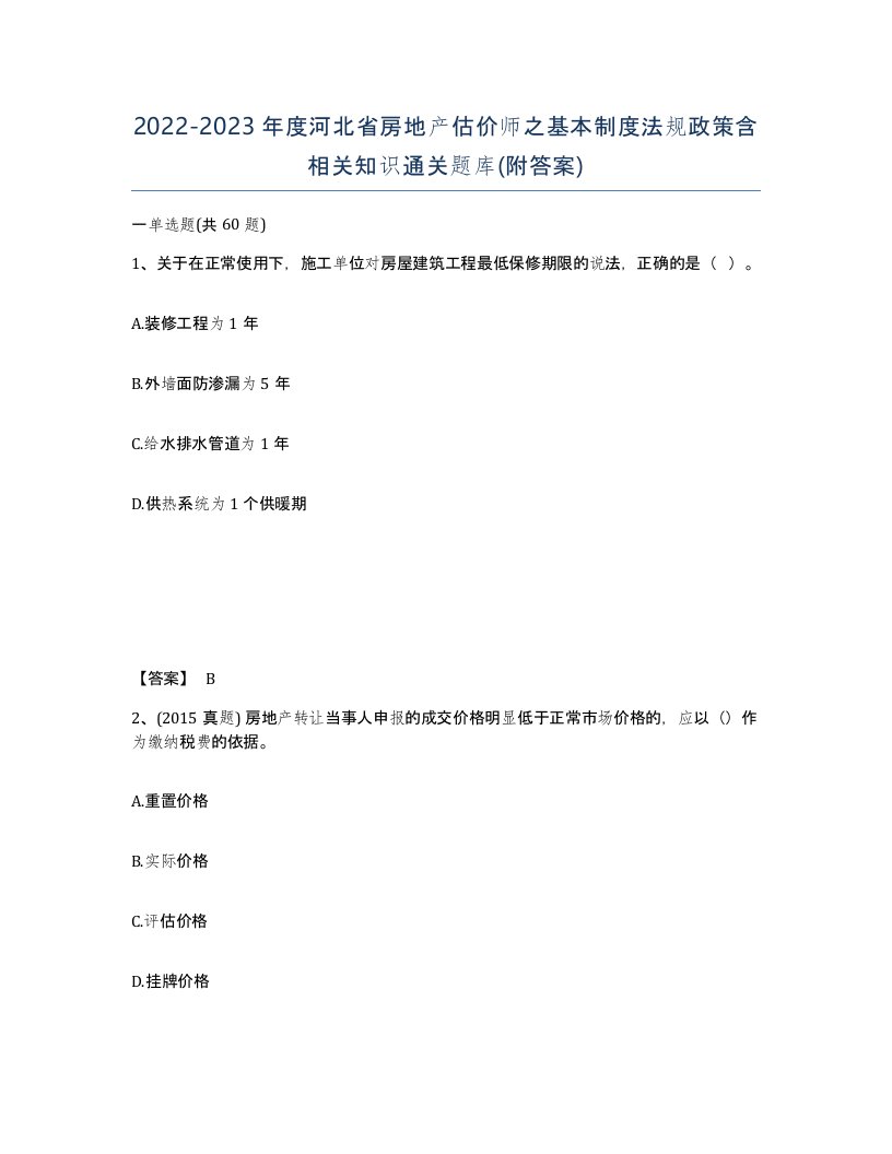 2022-2023年度河北省房地产估价师之基本制度法规政策含相关知识通关题库附答案