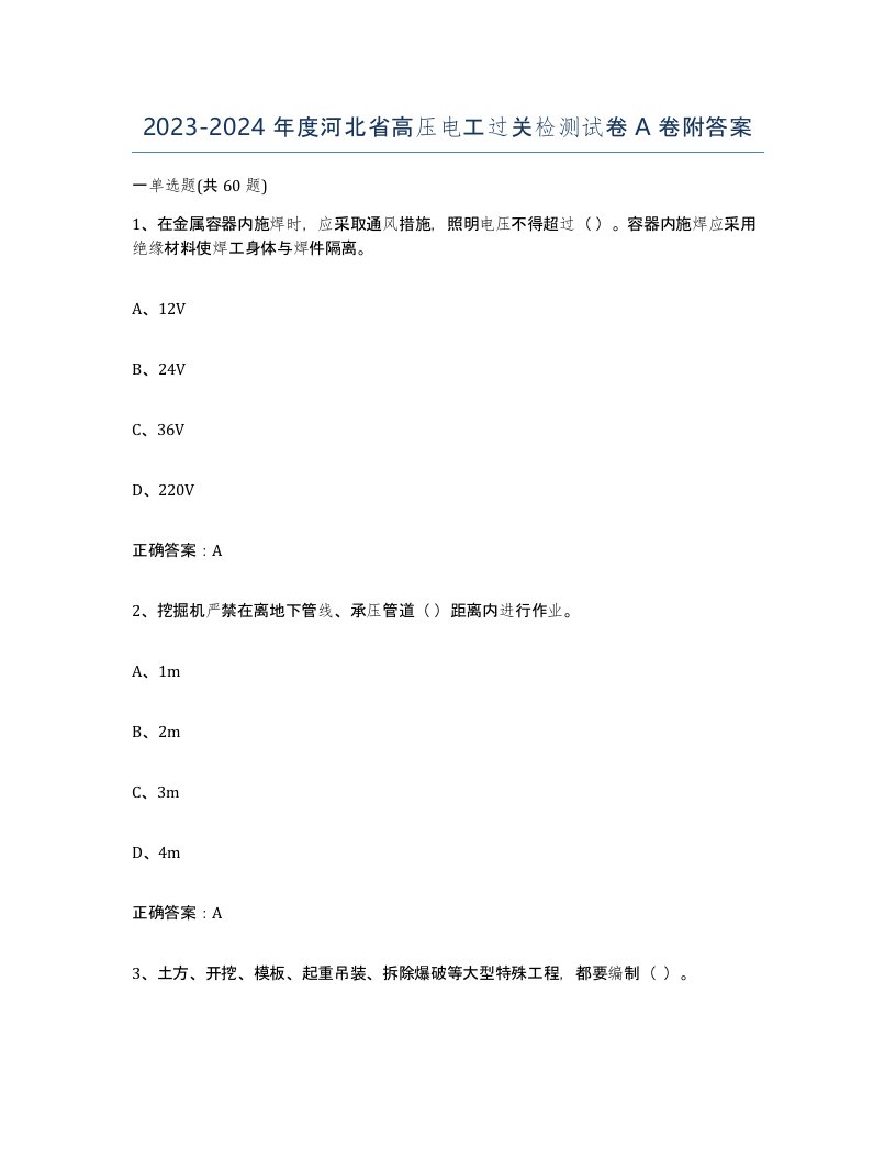 2023-2024年度河北省高压电工过关检测试卷A卷附答案