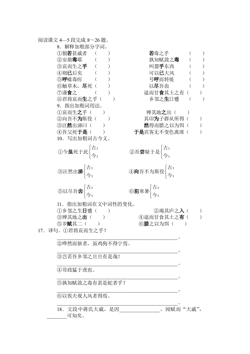 【小学中学教育精选】捕蛇者说练习题及答案