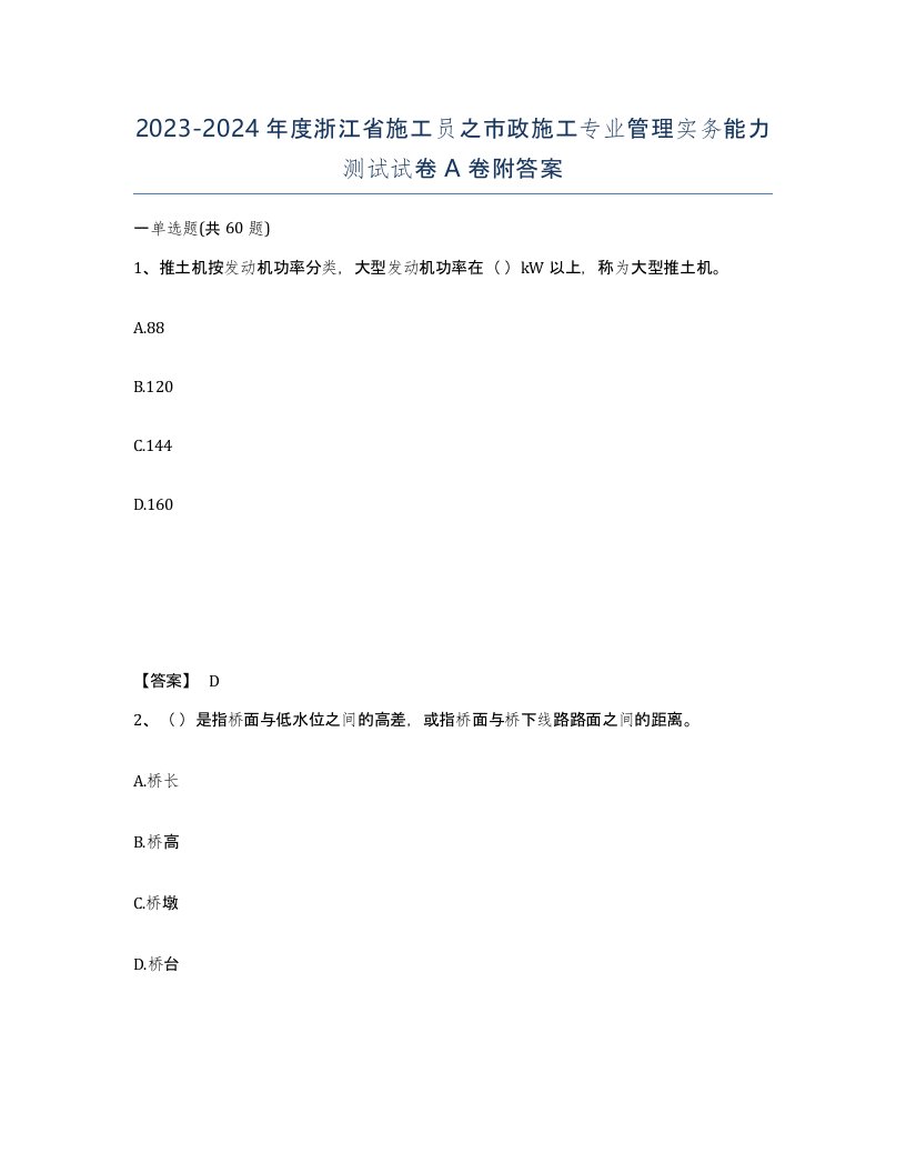 2023-2024年度浙江省施工员之市政施工专业管理实务能力测试试卷A卷附答案