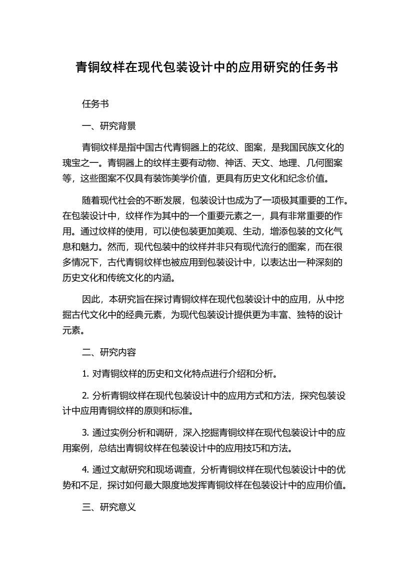 青铜纹样在现代包装设计中的应用研究的任务书