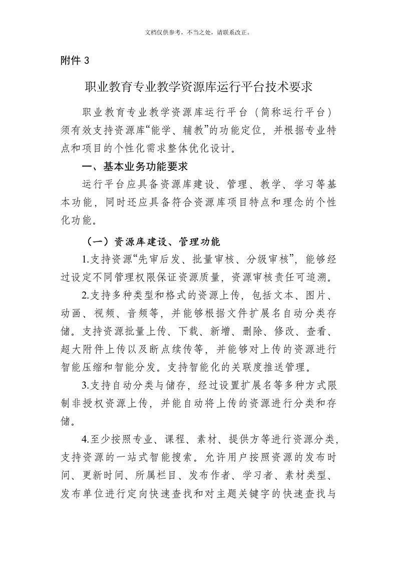 职业教育专业教学资源库运行平台技术要求