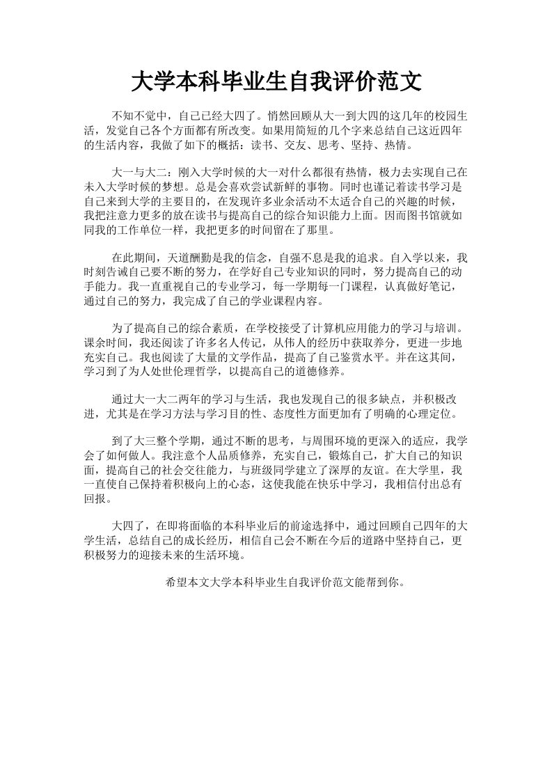 大学本科毕业生自我评价范文