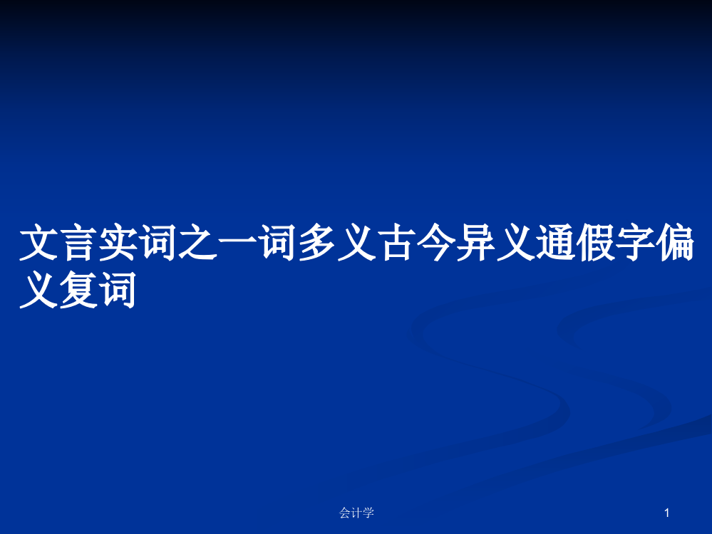 文言实词之一词多义古今异义通假字偏义复词学习资料