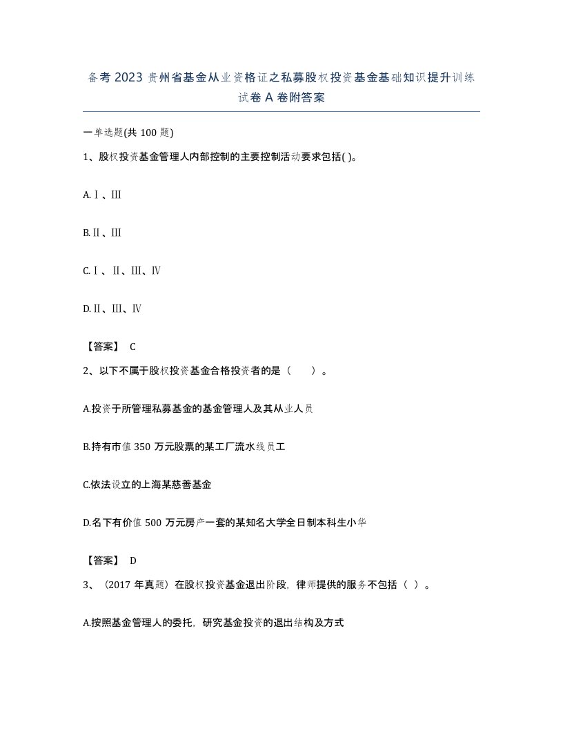 备考2023贵州省基金从业资格证之私募股权投资基金基础知识提升训练试卷A卷附答案