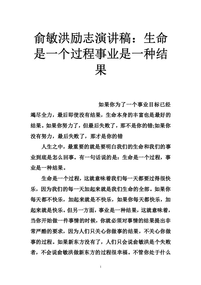 俞敏洪励志演讲稿：生命是一个过程事业是一种结果