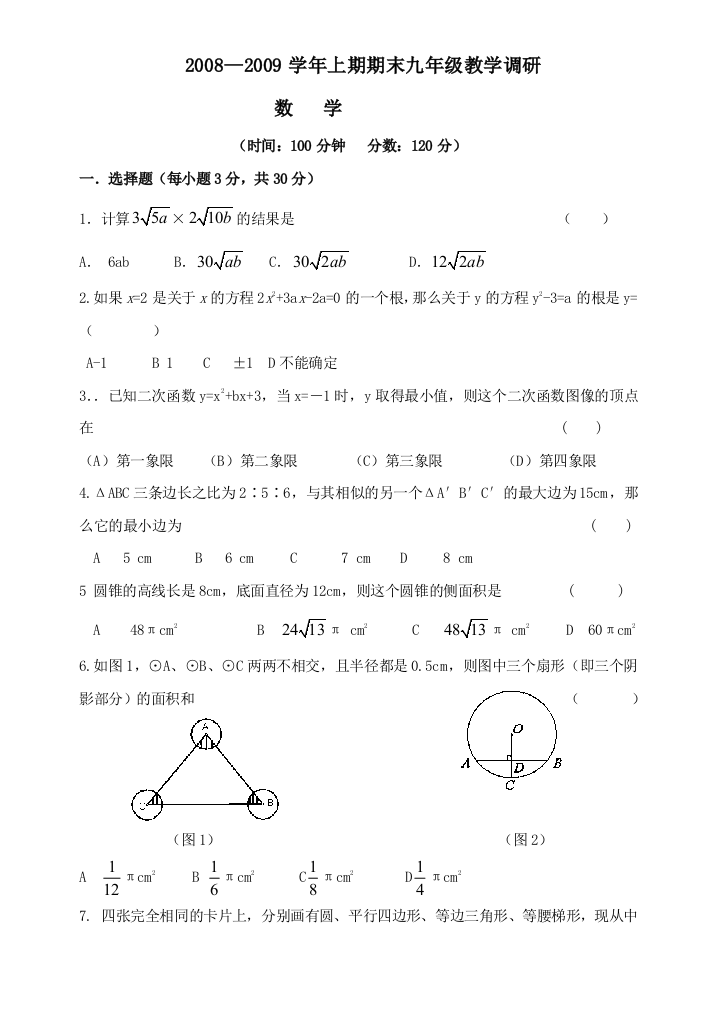 【小学中学教育精选】河南漯河直中学08-09年学年九年级上期末调研--数学