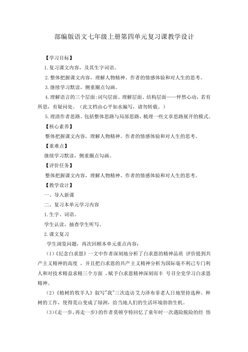 部编版语文七年级上册第四单元复习课教学设计