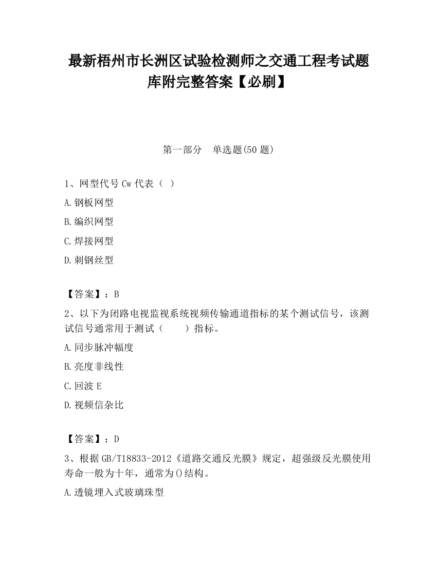 最新梧州市长洲区试验检测师之交通工程考试题库附完整答案【必刷】