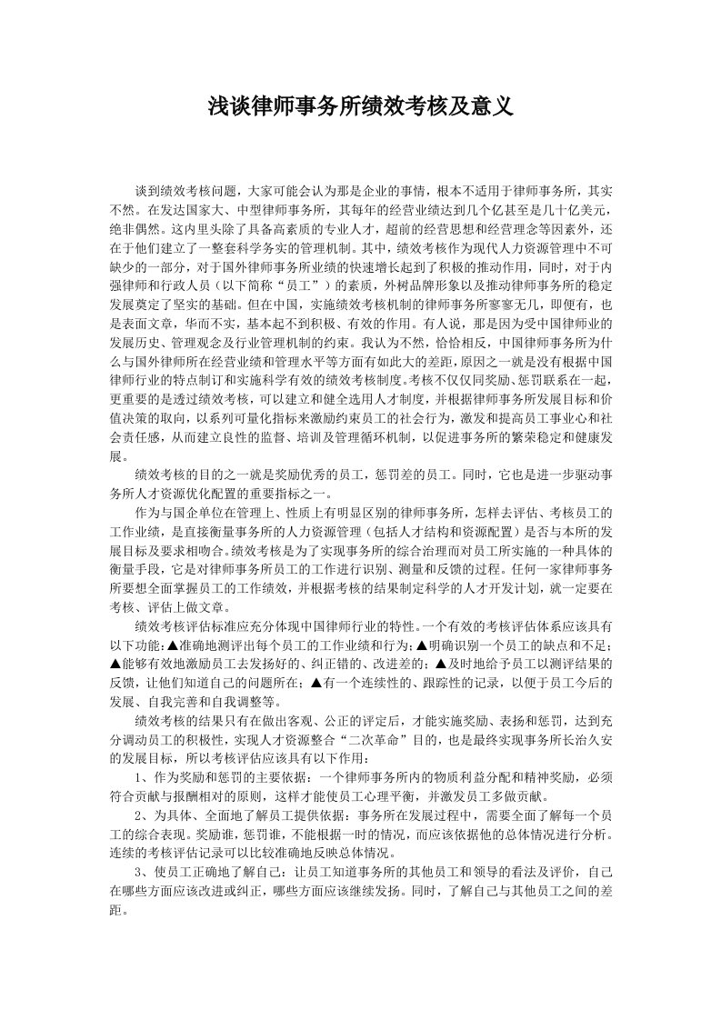 浅谈律师事务所绩效考核及意义