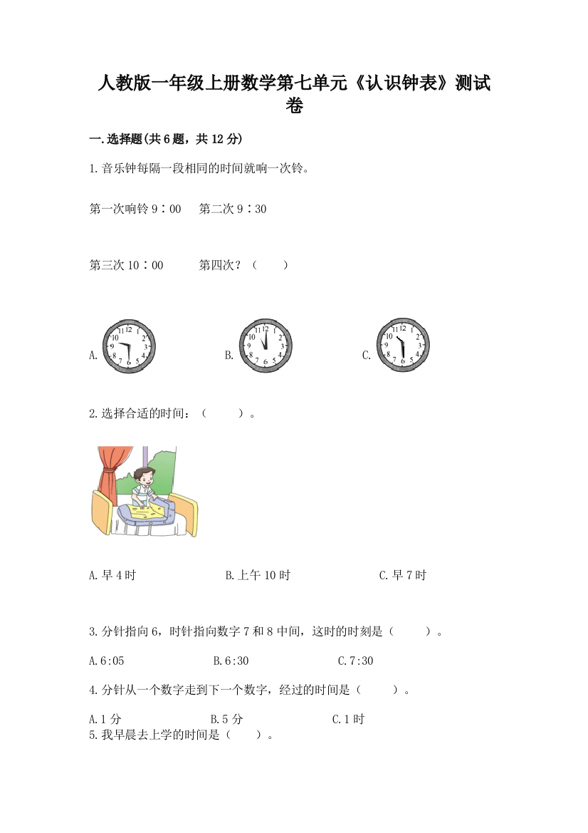 人教版一年级上册数学第七单元《认识钟表》测试卷附参考答案【能力提升】