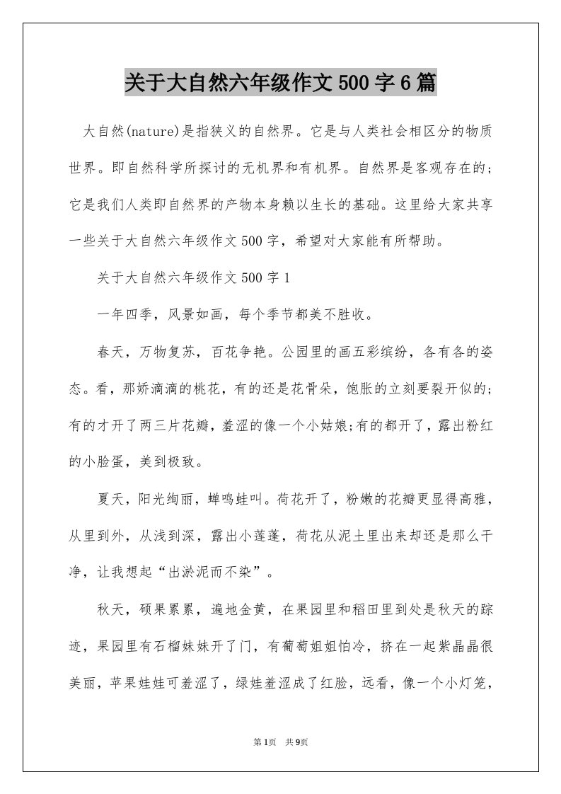 关于大自然六年级作文500字6篇