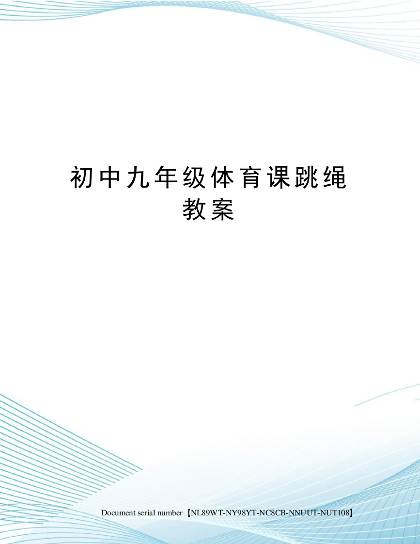 初中九年级体育课跳绳教案