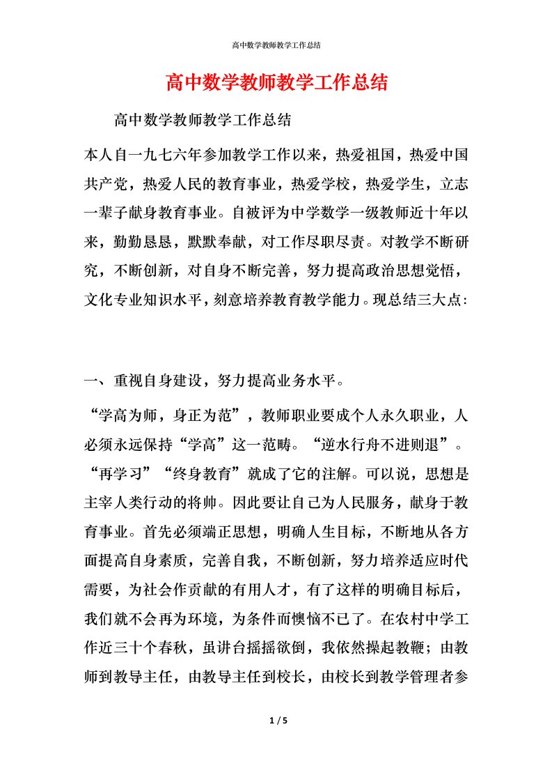 高中数学教师教学工作总结